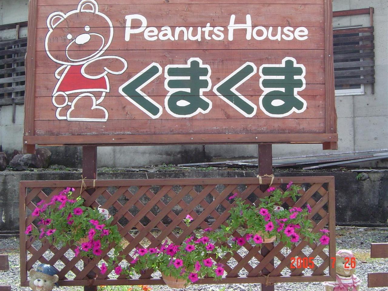 ホテル ピーナッツハウス　くまくま 野沢温泉村 エクステリア 写真